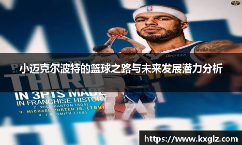 小迈克尔波特的篮球之路与未来发展潜力分析
