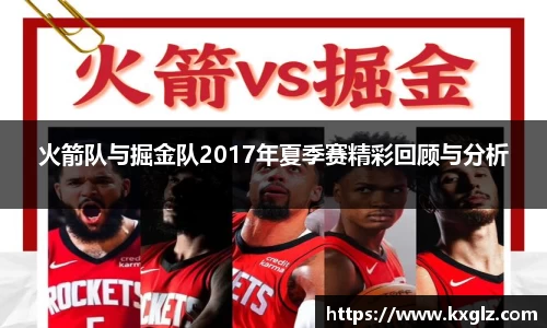 火箭队与掘金队2017年夏季赛精彩回顾与分析