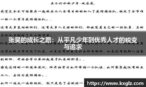 张昊的成长之路：从平凡少年到优秀人才的蜕变与追求