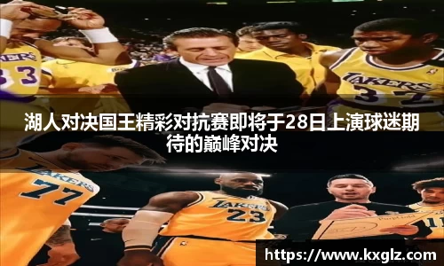 湖人对决国王精彩对抗赛即将于28日上演球迷期待的巅峰对决