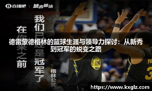 德雷蒙德格林的篮球生涯与领导力探讨：从新秀到冠军的蜕变之路