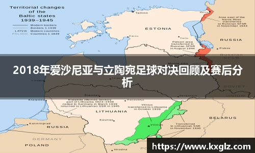 2018年爱沙尼亚与立陶宛足球对决回顾及赛后分析