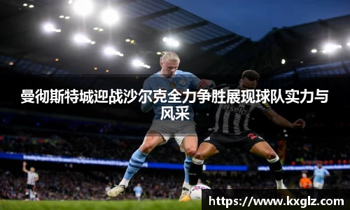 曼彻斯特城迎战沙尔克全力争胜展现球队实力与风采